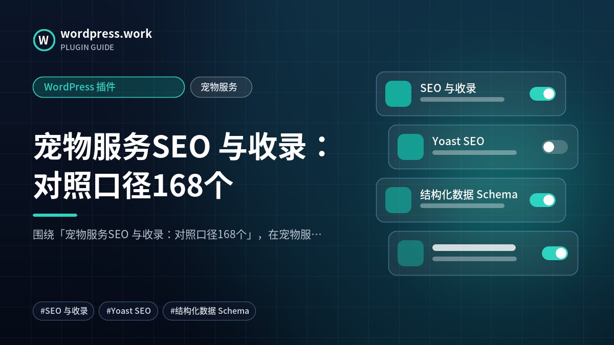 宠物服务SEO 与收录:对照口径168个|WordPress 插件|宠物服务
