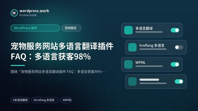 宠物服务网站多语言翻译插件 FAQ:多语言获客98%|WordPress 插件|宠物服务