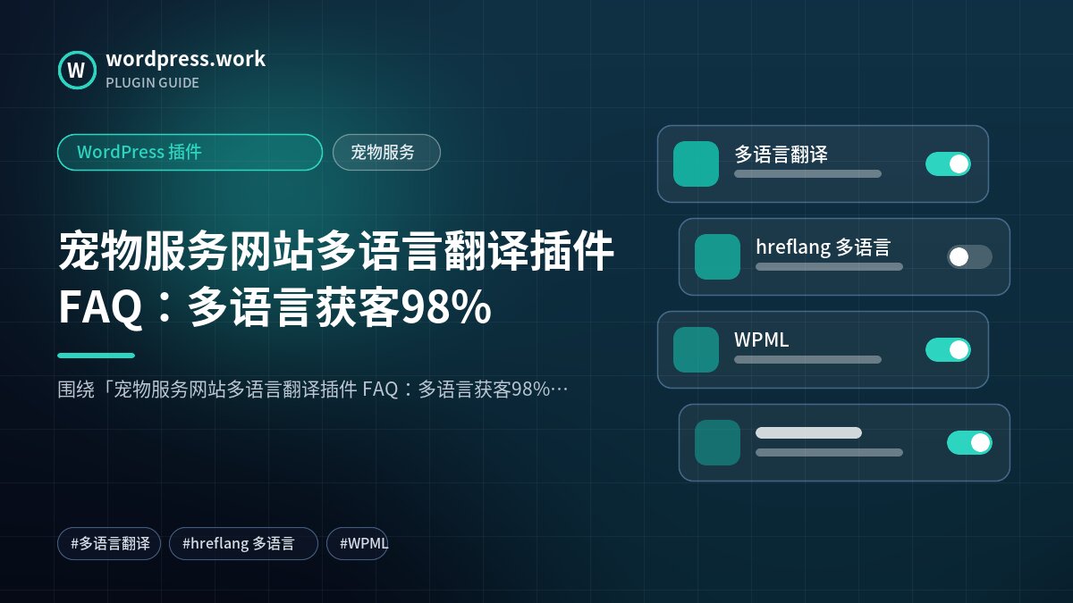 宠物服务网站多语言翻译插件 FAQ：多语言获客98%｜WordPress 插件｜宠物服务