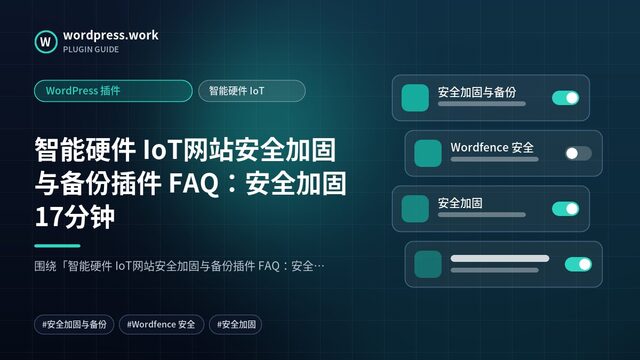 智能硬件 IoT网站安全加固与备份插件 FAQ:安全加固17分钟|WordPress 插件|智能硬件 IoT