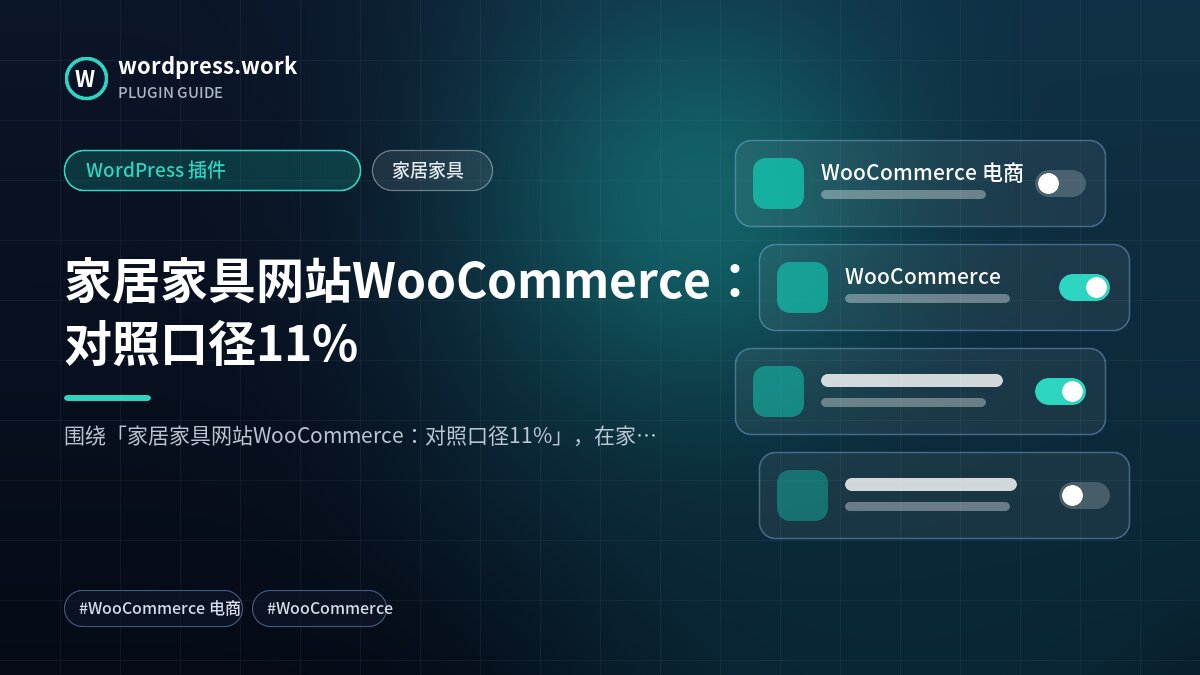 家居家具网站WooCommerce:对照口径11%|WordPress 插件|家居家具