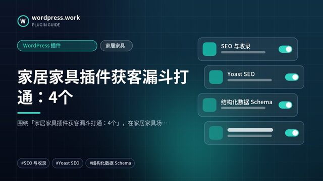 家居家具插件获客漏斗打通:4个|WordPress 插件|家居家具