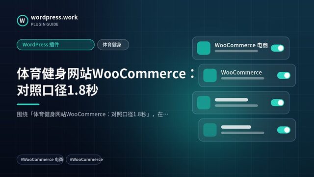 体育健身网站WooCommerce:对照口径1.8秒|WordPress 插件|体育健身