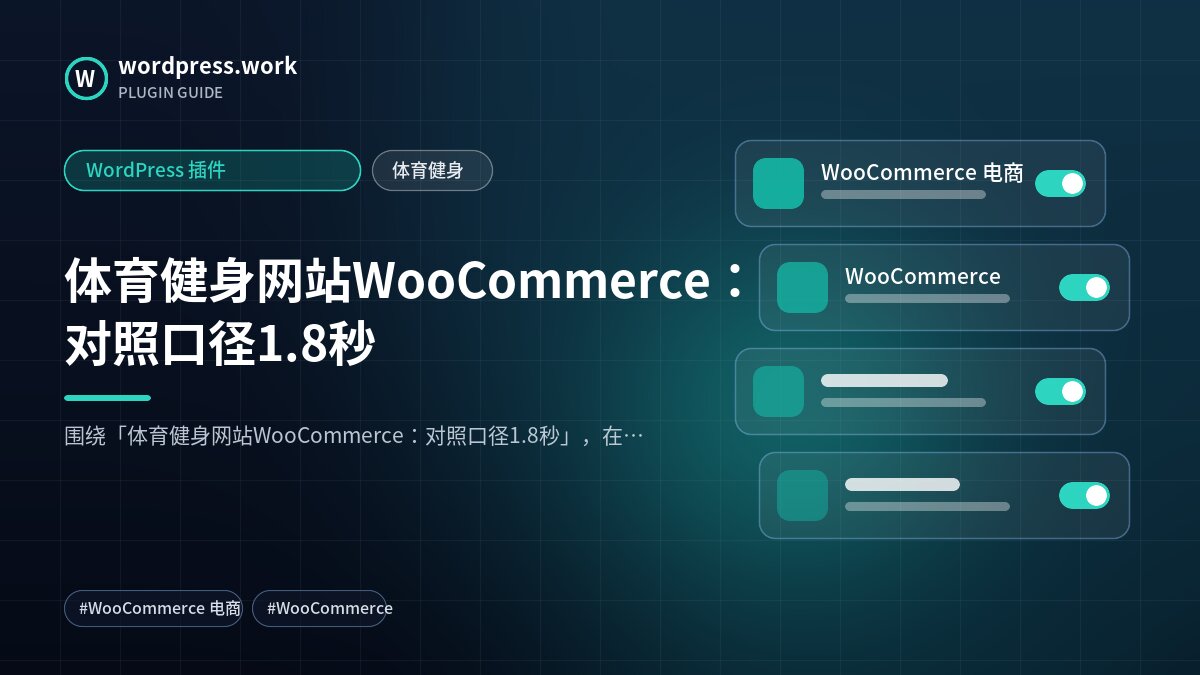 体育健身网站WooCommerce:对照口径1.8秒|WordPress 插件|体育健身