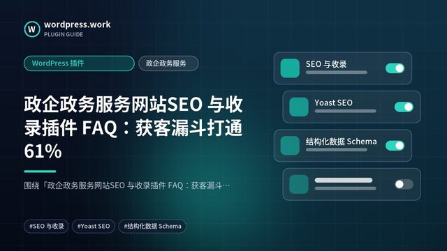 政企政务服务网站SEO 与收录插件 FAQ:获客漏斗打通61%|WordPress 插件|政企政务服务