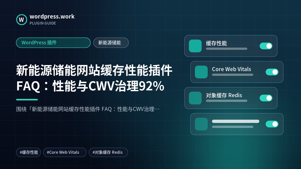 新能源储能网站缓存性能插件 FAQ:性能与CWV治理92%|WordPress 插件|新能源储能