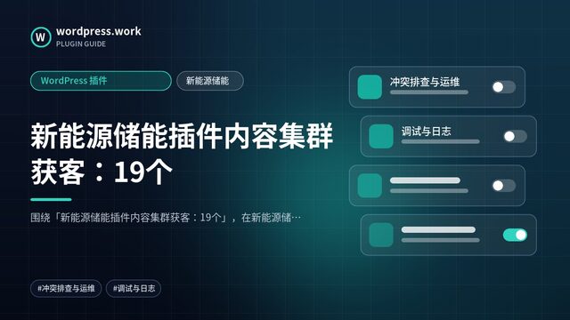 新能源储能插件内容集群获客:19个|WordPress 插件|新能源储能