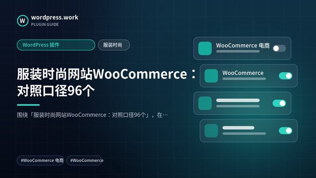 服装时尚网站WooCommerce：对照口径96个｜WordPress 插件｜服装时尚
