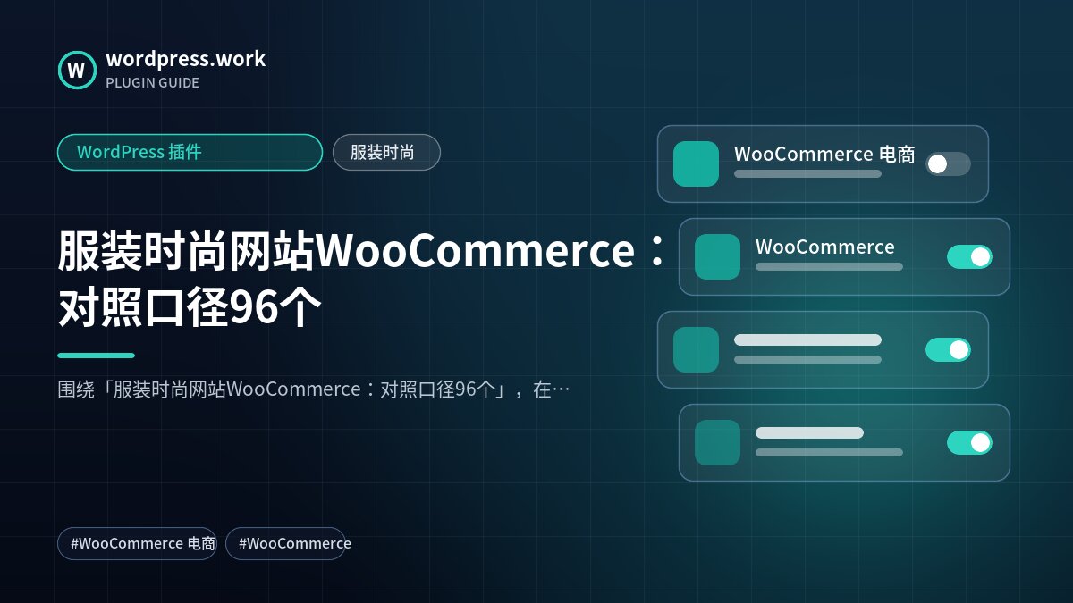 服装时尚网站WooCommerce:对照口径96个|WordPress 插件|服装时尚