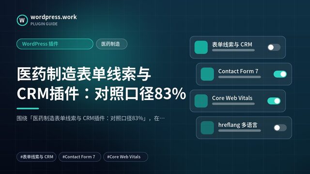医药制造表单线索与 CRM插件：对照口径83%｜WordPress 插件｜医药制造