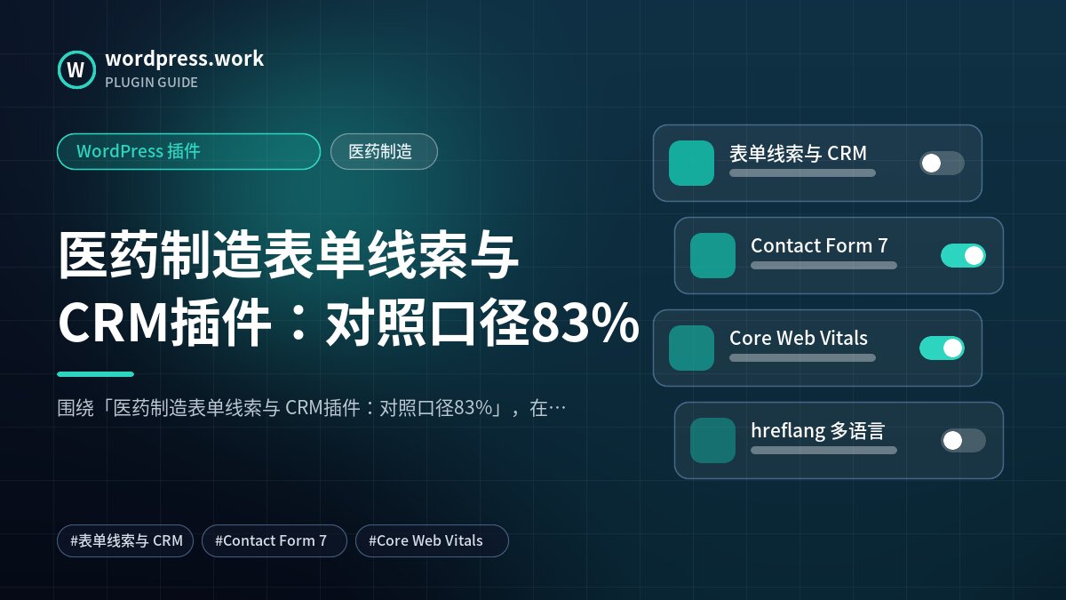 医药制造表单线索与 CRM插件:对照口径83%|WordPress 插件|医药制造