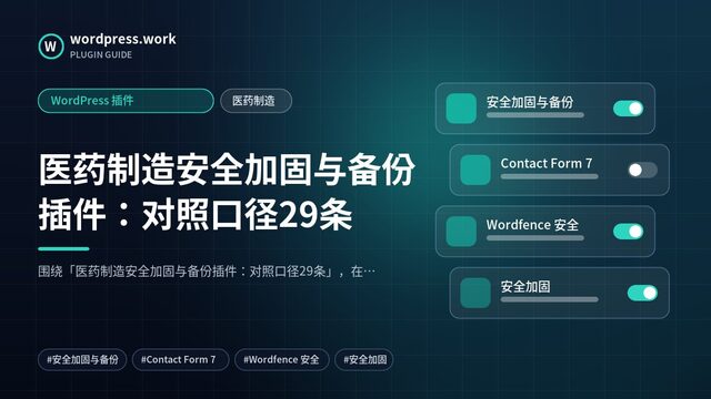 医药制造安全加固与备份插件：对照口径29条｜WordPress 插件｜医药制造