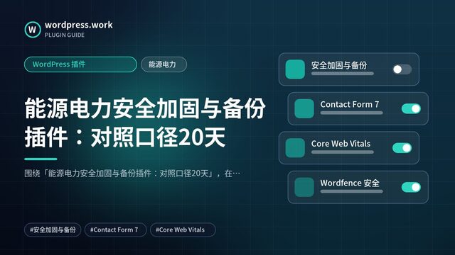 能源电力安全加固与备份插件:对照口径20天|WordPress 插件|能源电力