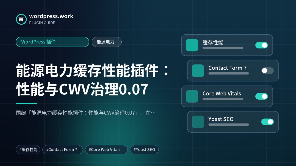 能源电力缓存性能插件:性能与CWV治理0.07|WordPress 插件|能源电力