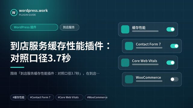 到店服务缓存性能插件：对照口径3.7秒｜WordPress 插件｜到店服务