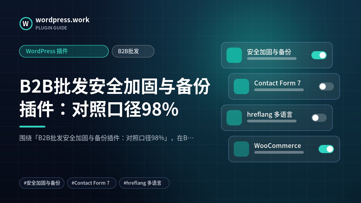 B2B批发安全加固与备份插件:对照口径98%|WordPress 插件|B2B批发