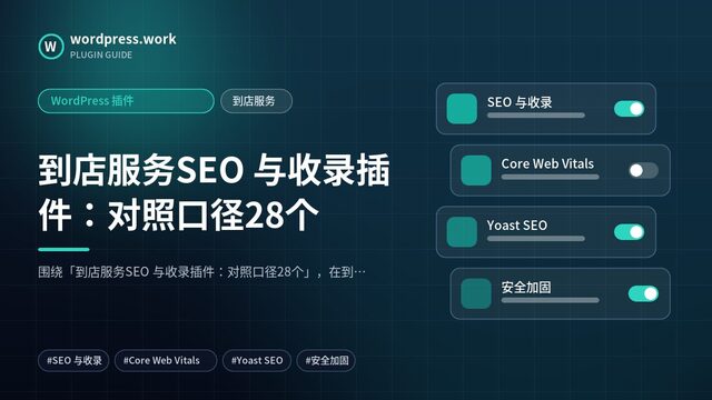 到店服务SEO 与收录插件:对照口径28个|WordPress 插件|到店服务