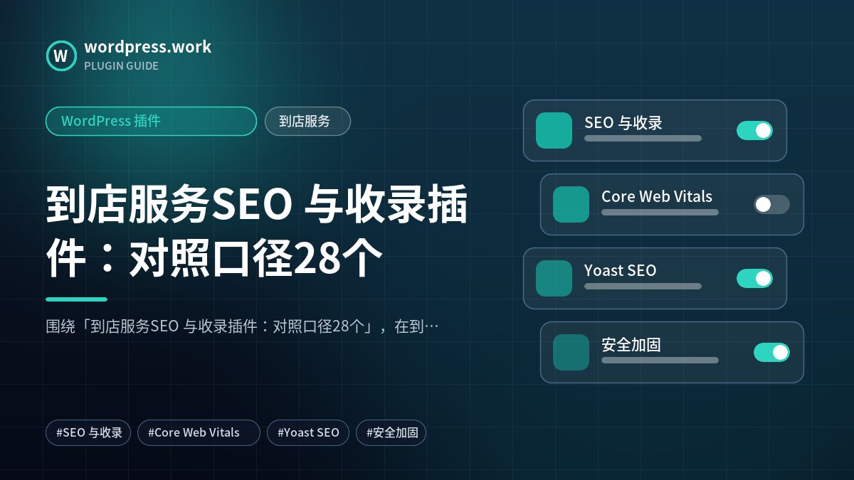 到店服务SEO 与收录插件:对照口径28个|WordPress 插件|到店服务
