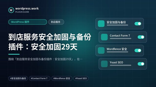 到店服务安全加固与备份插件:安全加固29天|WordPress 插件|到店服务