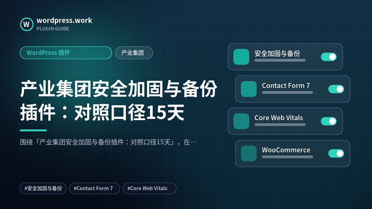产业集团安全加固与备份插件:对照口径15天|WordPress 插件|产业集团