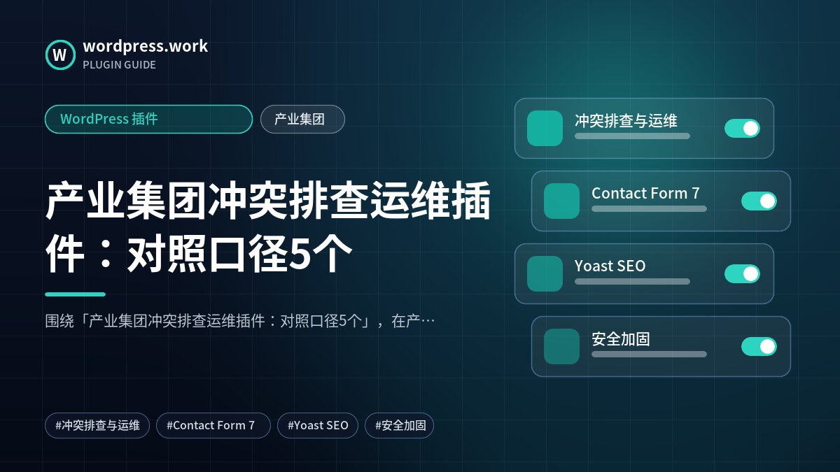 产业集团冲突排查运维插件:对照口径5个|WordPress 插件|产业集团