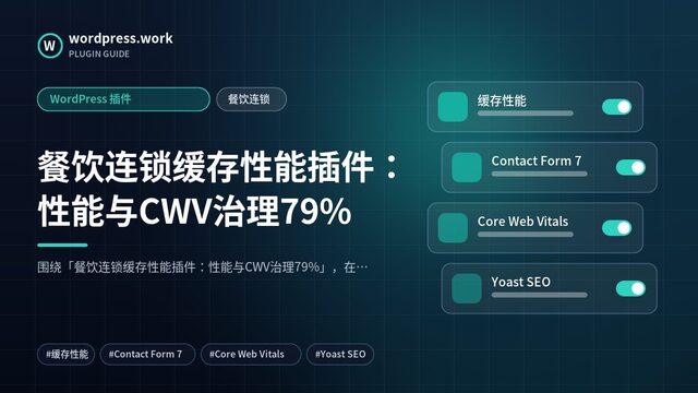 餐饮连锁缓存性能插件:性能与CWV治理79%|WordPress 插件|餐饮连锁