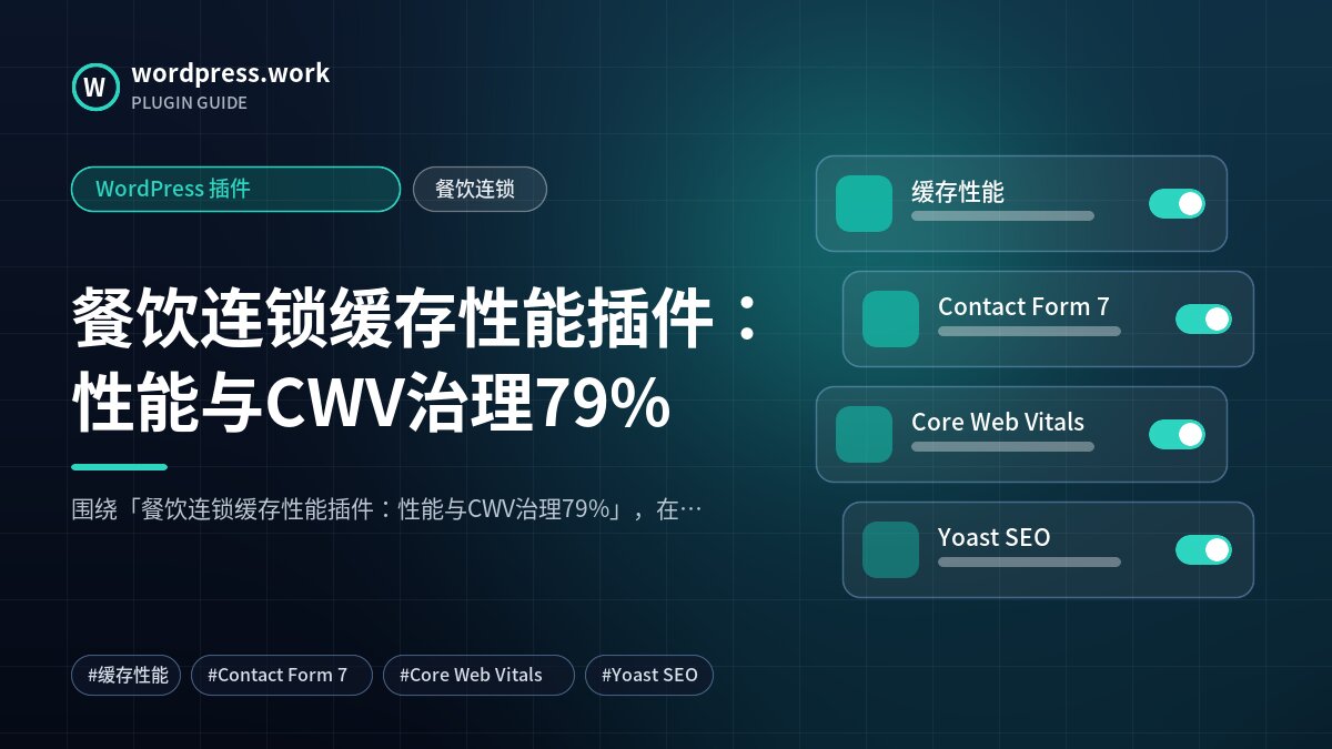 餐饮连锁缓存性能插件：性能与CWV治理79%｜WordPress 插件｜餐饮连锁