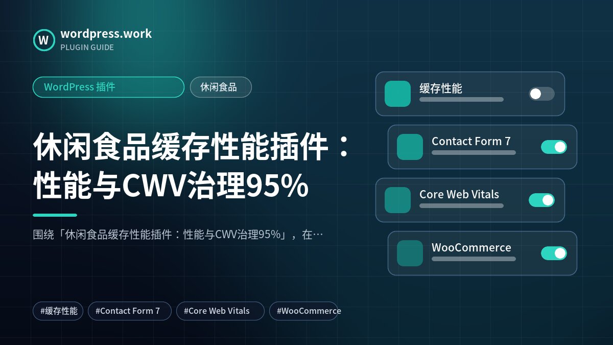 休闲食品缓存性能插件:性能与CWV治理95%|WordPress 插件|休闲食品