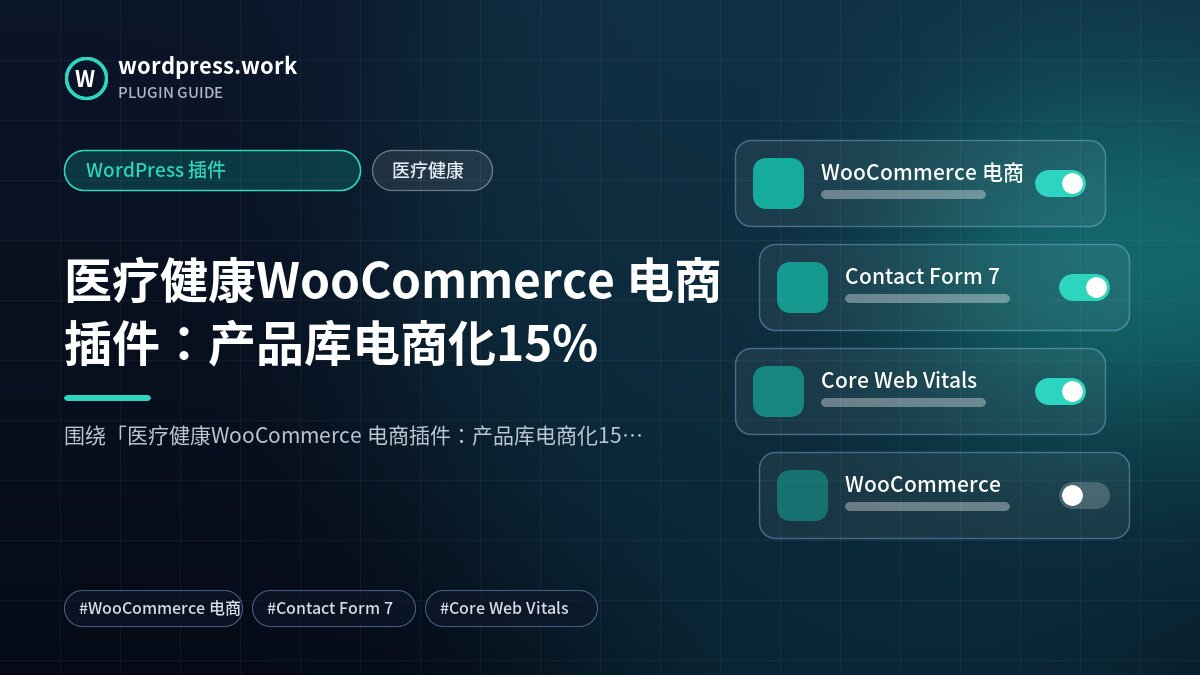 医疗健康WooCommerce 电商插件:产品库电商化15%|WordPress 插件|医疗健康