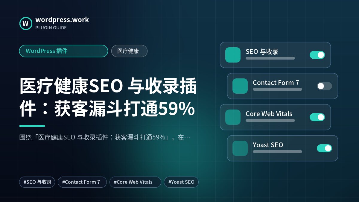 医疗健康SEO 与收录插件:获客漏斗打通59%|WordPress 插件|医疗健康