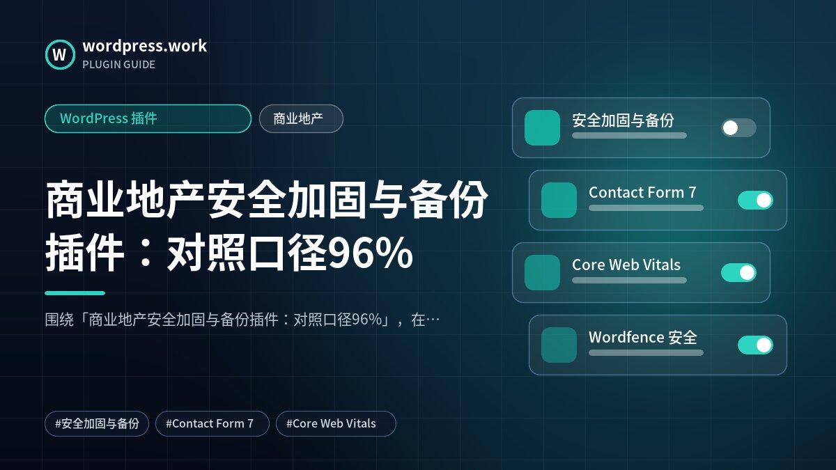 商业地产安全加固与备份插件:对照口径96%|WordPress 插件|商业地产