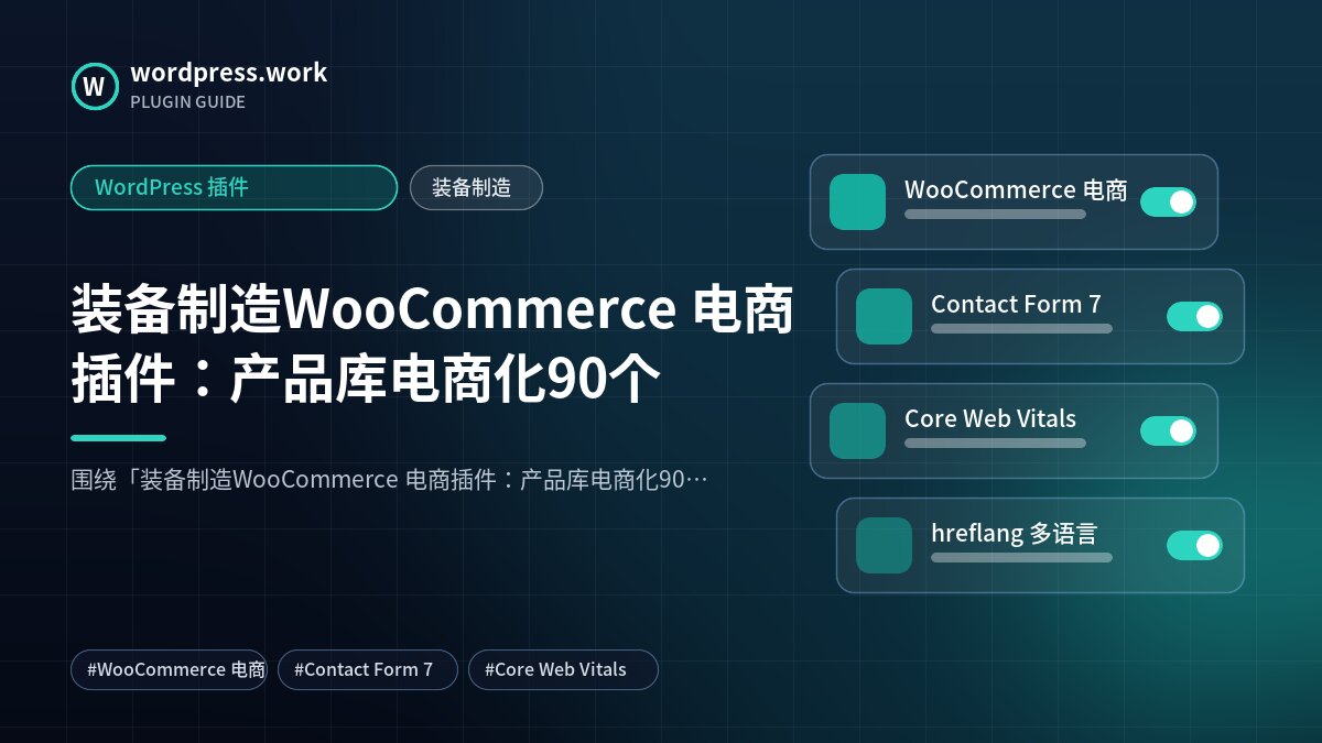 装备制造WooCommerce 电商插件:产品库电商化90个|WordPress 插件|装备制造
