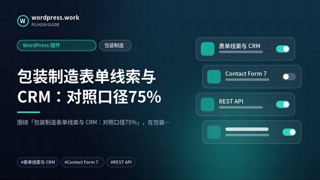 包装制造表单线索与 CRM:对照口径75%|WordPress 插件|包装制造