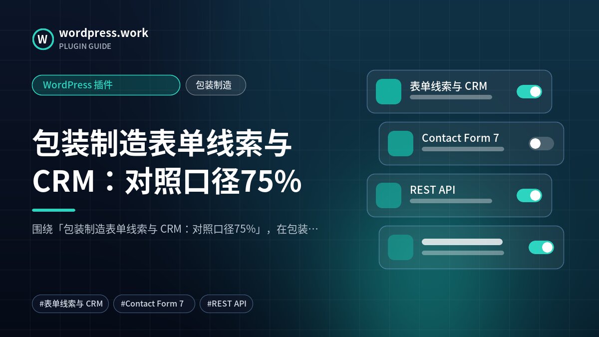 包装制造表单线索与 CRM:对照口径75%|WordPress 插件|包装制造
