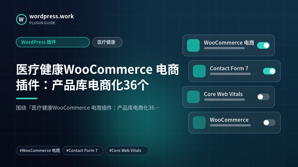 医疗健康WooCommerce 电商插件：产品库电商化36个｜WordPress 插件｜医疗健康