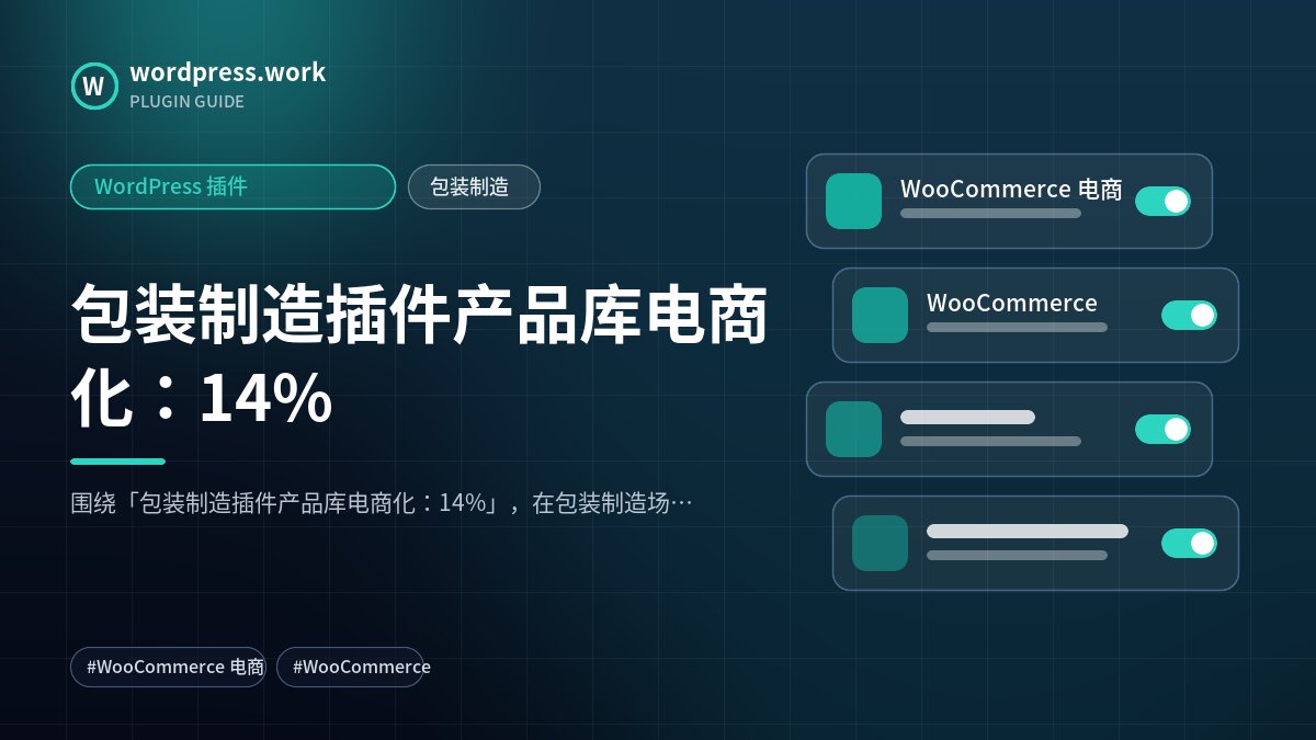 包装制造插件产品库电商化:14%|WordPress 插件|包装制造