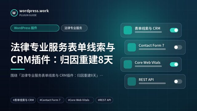 法律专业服务表单线索与 CRM插件:归因重建8天|WordPress 插件|法律专业服务