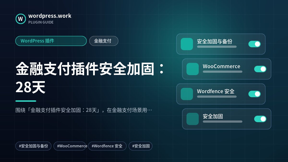 金融支付插件安全加固:28天|WordPress 插件|金融支付