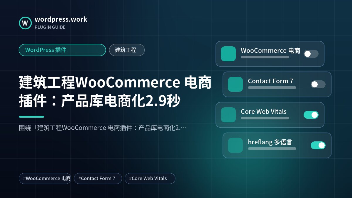 建筑工程WooCommerce 电商插件：产品库电商化2.9秒｜WordPress 插件｜建筑工程