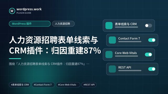 人力资源招聘表单线索与 CRM插件：归因重建87%｜WordPress 插件｜人力资源招聘