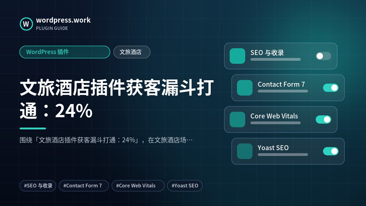 文旅酒店插件获客漏斗打通:24%|WordPress 插件|文旅酒店