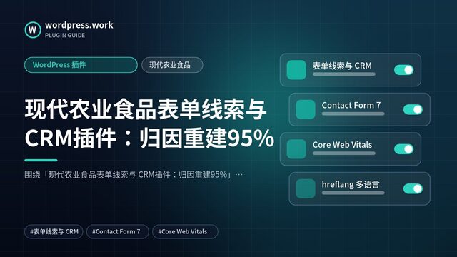 现代农业食品表单线索与 CRM插件:归因重建95%|WordPress 插件|现代农业食品