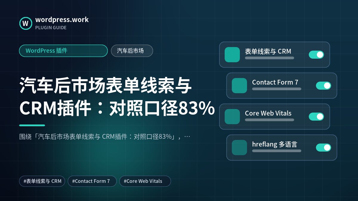 汽车后市场表单线索与 CRM插件:对照口径83%|WordPress 插件|汽车后市场