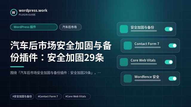 汽车后市场安全加固与备份插件:安全加固29条|WordPress 插件|汽车后市场