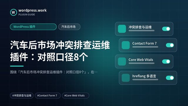 汽车后市场冲突排查运维插件:对照口径8个|WordPress 插件|汽车后市场