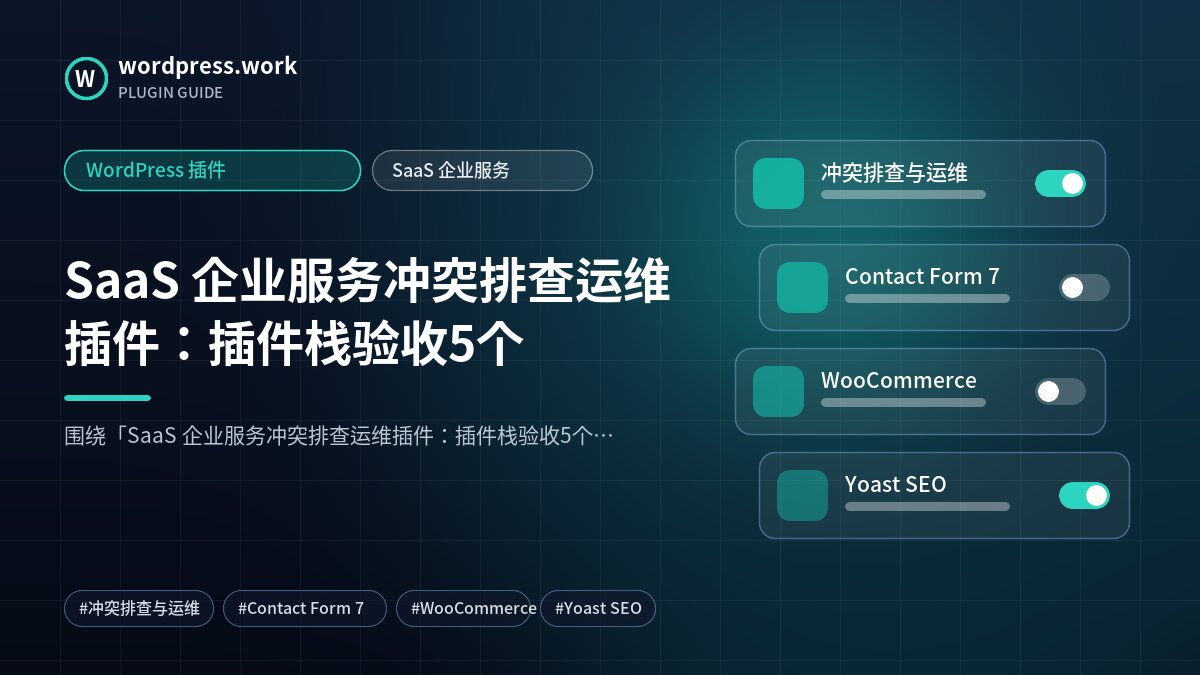 SaaS 企业服务冲突排查运维插件:插件栈验收5个|WordPress 插件|SaaS 企业服务