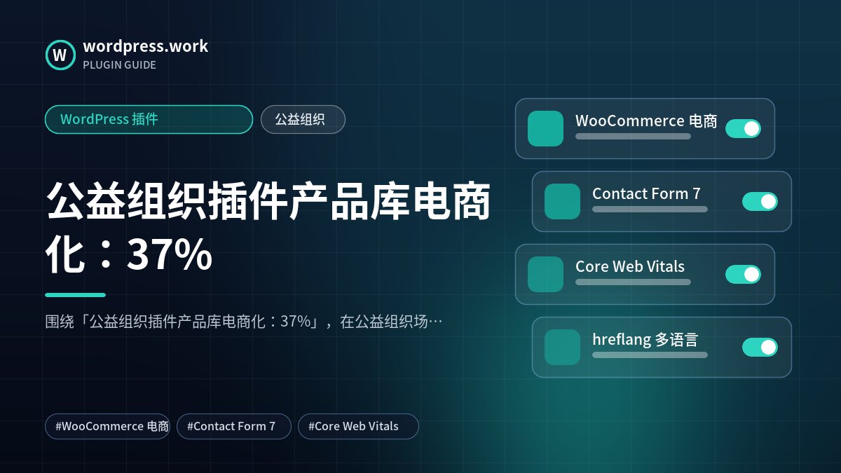 公益组织插件产品库电商化:37%|WordPress 插件|公益组织