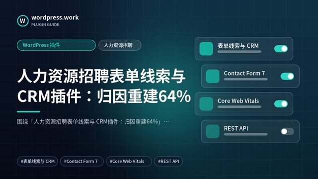 人力资源招聘表单线索与 CRM插件：归因重建64%｜WordPress 插件｜人力资源招聘