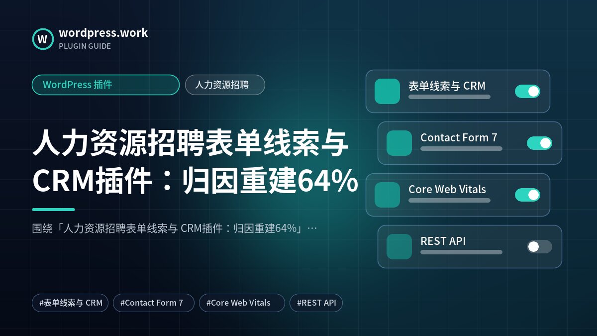 人力资源招聘表单线索与 CRM插件:归因重建64%|WordPress 插件|人力资源招聘