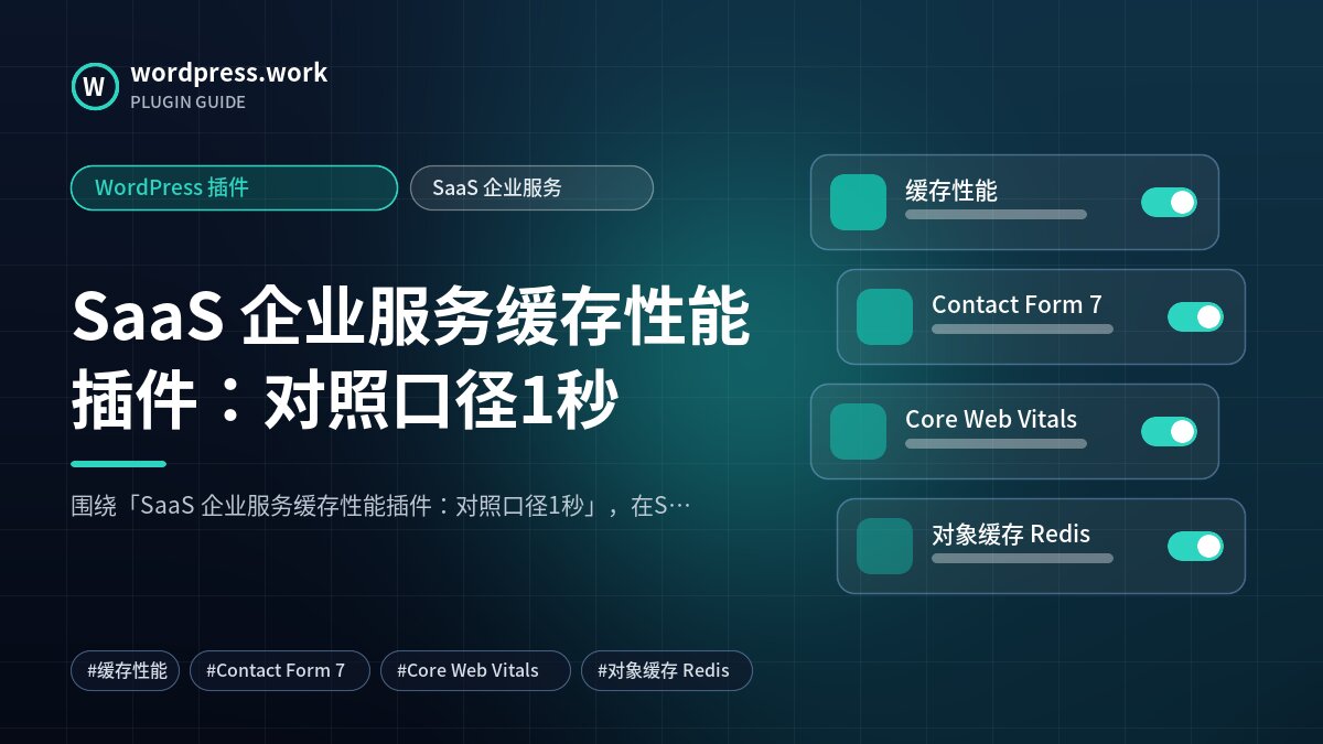 SaaS 企业服务缓存性能插件:对照口径1秒|WordPress 插件|SaaS 企业服务